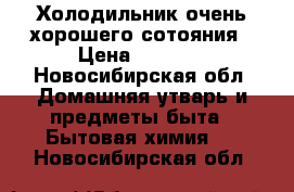 Холодильник очень хорошего сотояния › Цена ­ 7 000 - Новосибирская обл. Домашняя утварь и предметы быта » Бытовая химия   . Новосибирская обл.